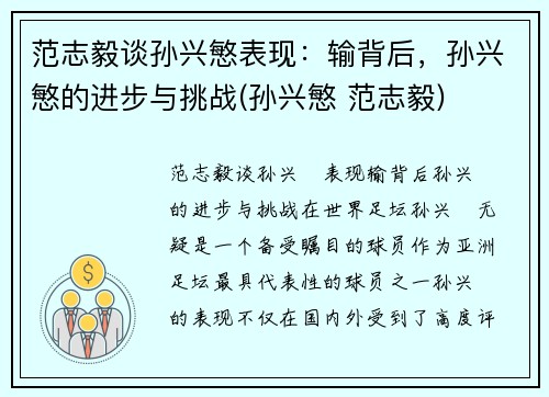 范志毅谈孙兴慜表现：输背后，孙兴慜的进步与挑战(孙兴慜 范志毅)