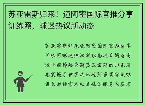 苏亚雷斯归来！迈阿密国际官推分享训练照，球迷热议新动态
