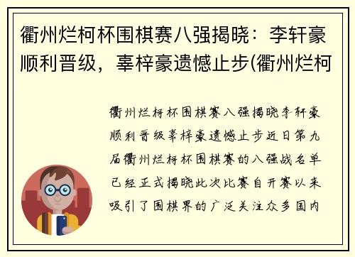 衢州烂柯杯围棋赛八强揭晓：李轩豪顺利晋级，辜梓豪遗憾止步(衢州烂柯队围棋队)