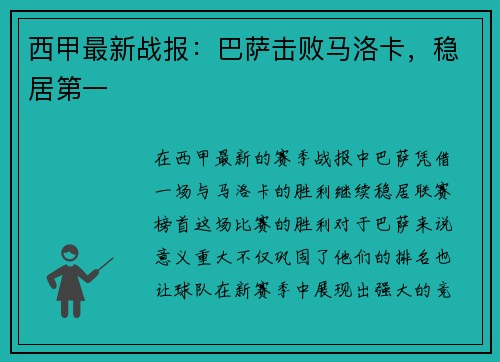西甲最新战报：巴萨击败马洛卡，稳居第一