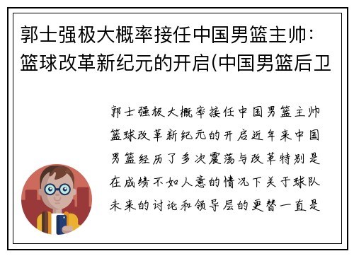 郭士强极大概率接任中国男篮主帅：篮球改革新纪元的开启(中国男篮后卫郭)
