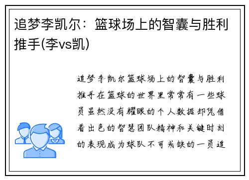 追梦李凯尔：篮球场上的智囊与胜利推手(李vs凯)