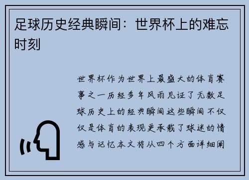 足球历史经典瞬间：世界杯上的难忘时刻