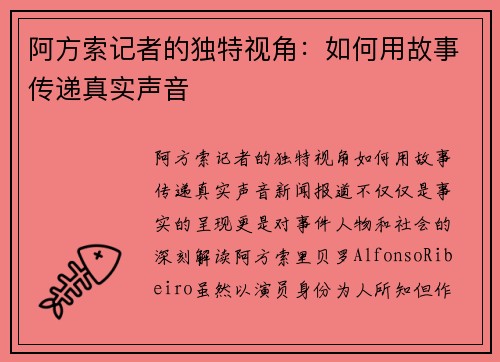 阿方索记者的独特视角：如何用故事传递真实声音