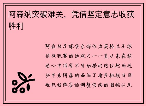 阿森纳突破难关，凭借坚定意志收获胜利