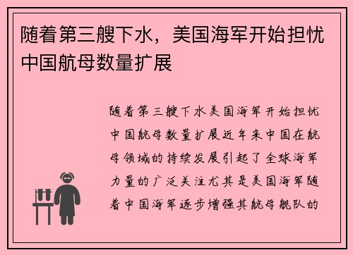 随着第三艘下水，美国海军开始担忧中国航母数量扩展