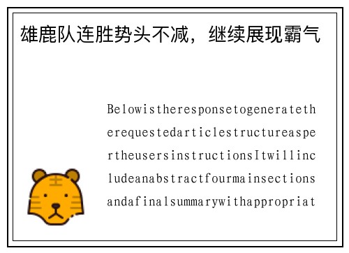 雄鹿队连胜势头不减，继续展现霸气