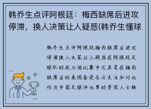 韩乔生点评阿根廷：梅西缺席后进攻停滞，换人决策让人疑惑(韩乔生懂球吗)