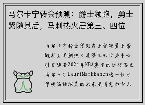 马尔卡宁转会预测：爵士领跑，勇士紧随其后，马刺热火居第三、四位