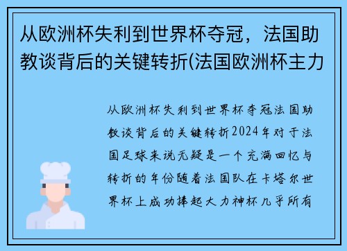 从欧洲杯失利到世界杯夺冠，法国助教谈背后的关键转折(法国欧洲杯主力2020)