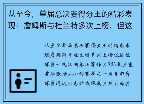 从至今，单届总决赛得分王的精彩表现：詹姆斯与杜兰特多次上榜，但这位球员一统江湖！