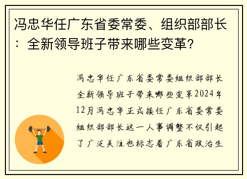 冯忠华任广东省委常委、组织部部长：全新领导班子带来哪些变革？