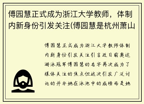 傅园慧正式成为浙江大学教师，体制内新身份引发关注(傅园慧是杭州萧山)