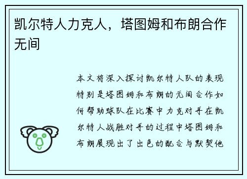 凯尔特人力克人，塔图姆和布朗合作无间