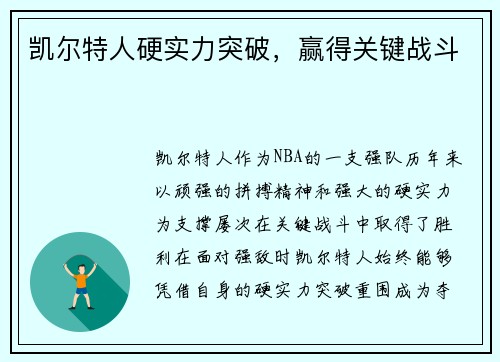 凯尔特人硬实力突破，赢得关键战斗