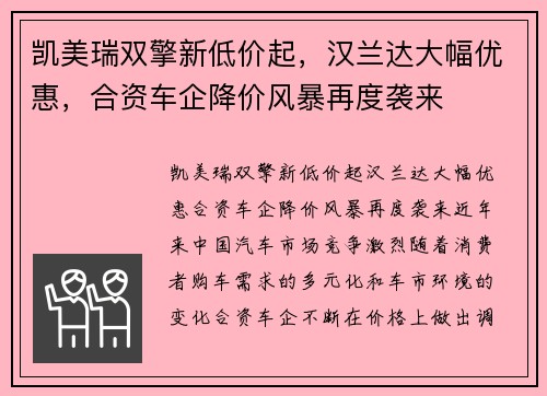 凯美瑞双擎新低价起，汉兰达大幅优惠，合资车企降价风暴再度袭来