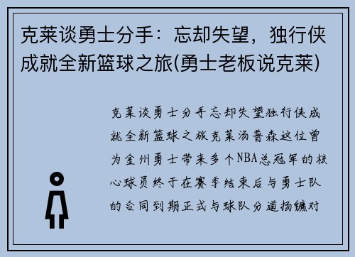 克莱谈勇士分手：忘却失望，独行侠成就全新篮球之旅(勇士老板说克莱)