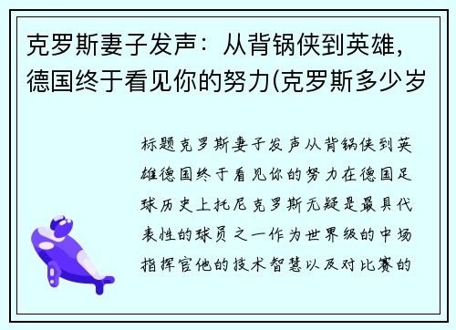 克罗斯妻子发声：从背锅侠到英雄，德国终于看见你的努力(克罗斯多少岁)