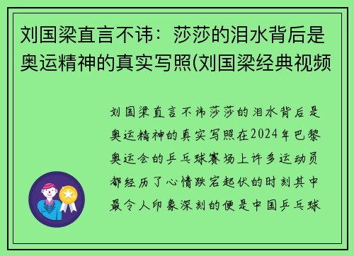 刘国梁直言不讳：莎莎的泪水背后是奥运精神的真实写照(刘国梁经典视频)
