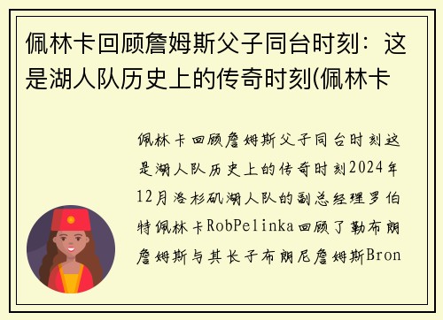 佩林卡回顾詹姆斯父子同台时刻：这是湖人队历史上的传奇时刻(佩林卡 詹姆斯)