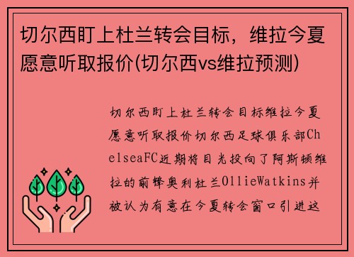 切尔西盯上杜兰转会目标，维拉今夏愿意听取报价(切尔西vs维拉预测)