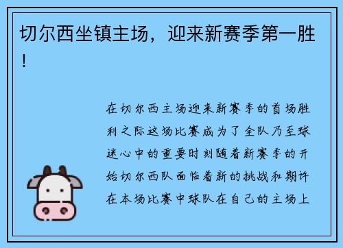 切尔西坐镇主场，迎来新赛季第一胜！