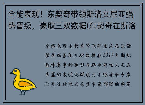 全能表现！东契奇带领斯洛文尼亚强势晋级，豪取三双数据(东契奇在斯洛文尼亚的地位)