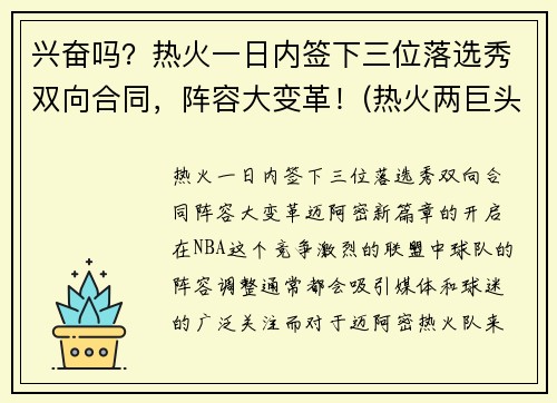兴奋吗？热火一日内签下三位落选秀双向合同，阵容大变革！(热火两巨头)