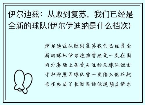 伊尔迪兹：从败到复苏，我们已经是全新的球队(伊尔伊迪纳是什么档次)