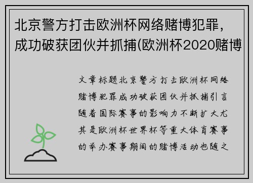 北京警方打击欧洲杯网络赌博犯罪，成功破获团伙并抓捕(欧洲杯2020赌博)