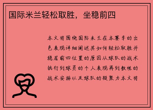 国际米兰轻松取胜，坐稳前四