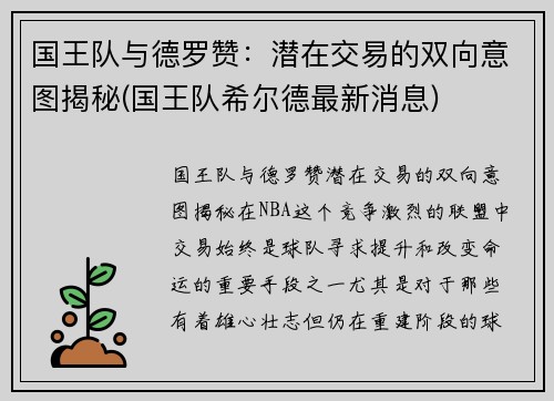 国王队与德罗赞：潜在交易的双向意图揭秘(国王队希尔德最新消息)