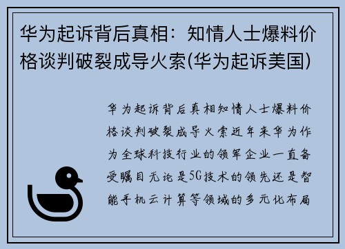 华为起诉背后真相：知情人士爆料价格谈判破裂成导火索(华为起诉美国)