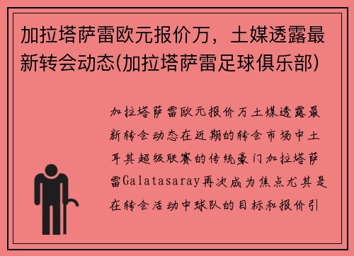 加拉塔萨雷欧元报价万，土媒透露最新转会动态(加拉塔萨雷足球俱乐部)