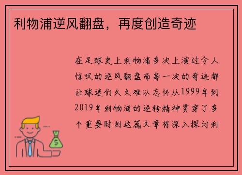 利物浦逆风翻盘，再度创造奇迹