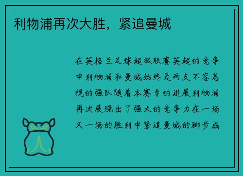 利物浦再次大胜，紧追曼城