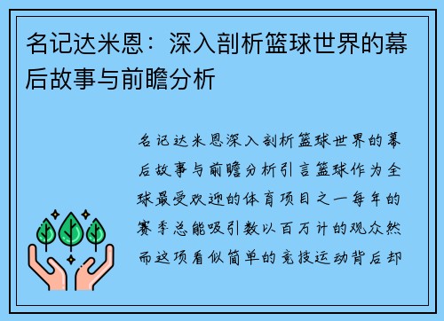 名记达米恩：深入剖析篮球世界的幕后故事与前瞻分析