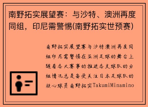 南野拓实展望赛：与沙特、澳洲再度同组，印尼需警惕(南野拓实世预赛)