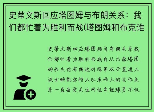 史蒂文斯回应塔图姆与布朗关系：我们都忙着为胜利而战(塔图姆和布克谁强)