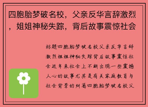 四胞胎梦破名校，父亲反华言辞激烈，姐姐神秘失踪，背后故事震惊社会