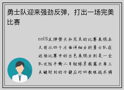勇士队迎来强劲反弹，打出一场完美比赛