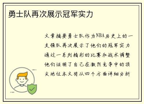 勇士队再次展示冠军实力