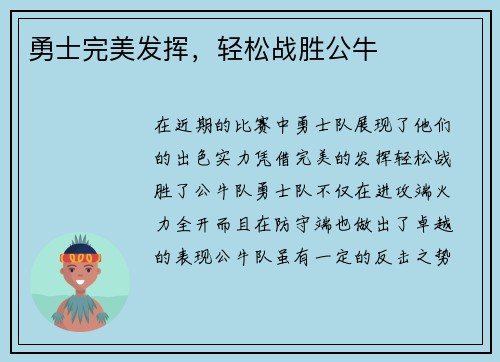 勇士完美发挥，轻松战胜公牛