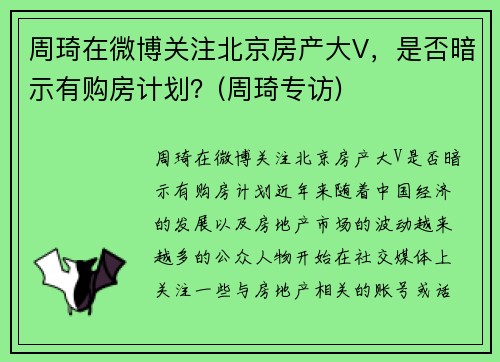 周琦在微博关注北京房产大V，是否暗示有购房计划？(周琦专访)