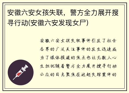 安徽六安女孩失联，警方全力展开搜寻行动(安徽六安发现女尸)