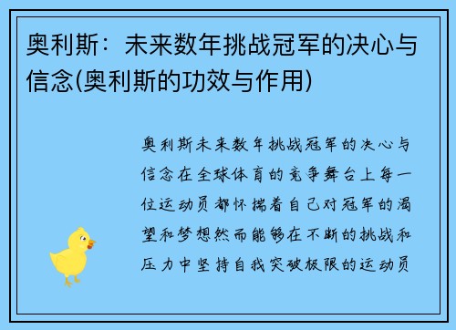 奥利斯：未来数年挑战冠军的决心与信念(奥利斯的功效与作用)