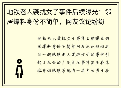 地铁老人袭扰女子事件后续曝光：邻居爆料身份不简单，网友议论纷纷