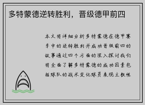 多特蒙德逆转胜利，晋级德甲前四