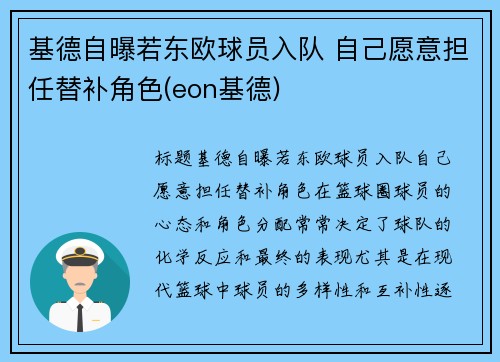 基德自曝若东欧球员入队 自己愿意担任替补角色(eon基德)
