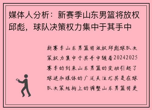 媒体人分析：新赛季山东男篮将放权邱彪，球队决策权力集中于其手中